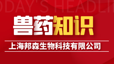 獸用維生素的7大使用標(biāo)準(zhǔn)-上海邦森 獸用維生素的7大使用標(biāo)準(zhǔn)-上海邦森